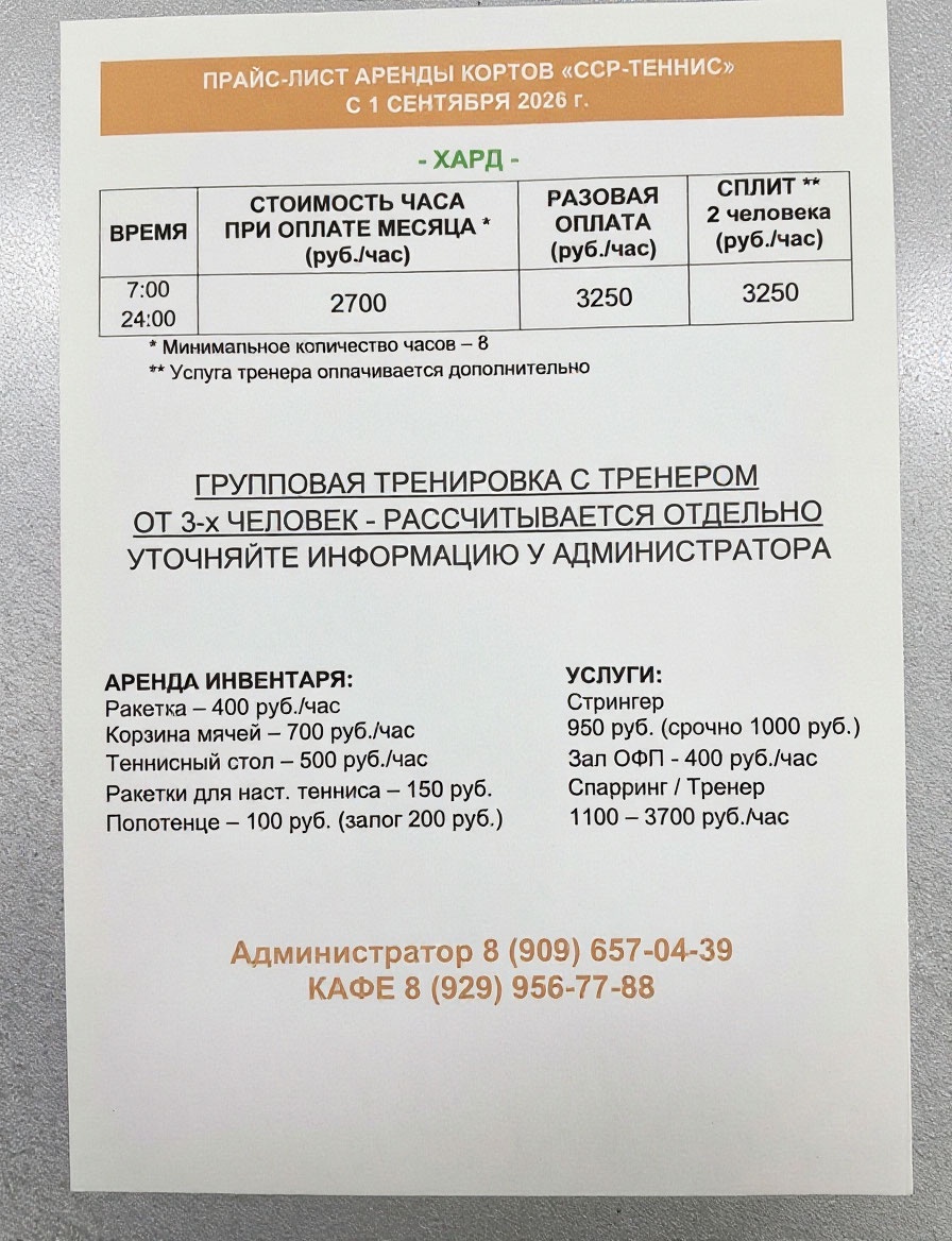 Аренда кортов хард ССР-Теннис 